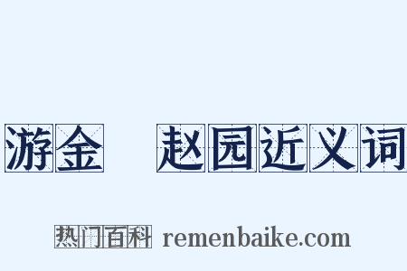 游金嶴赵园近义词是什么意思的图片